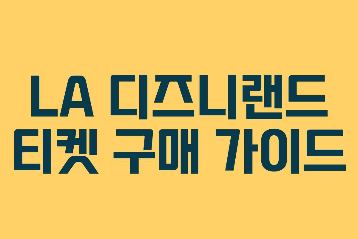 LA 디즈니랜드 티켓 구매 가이드