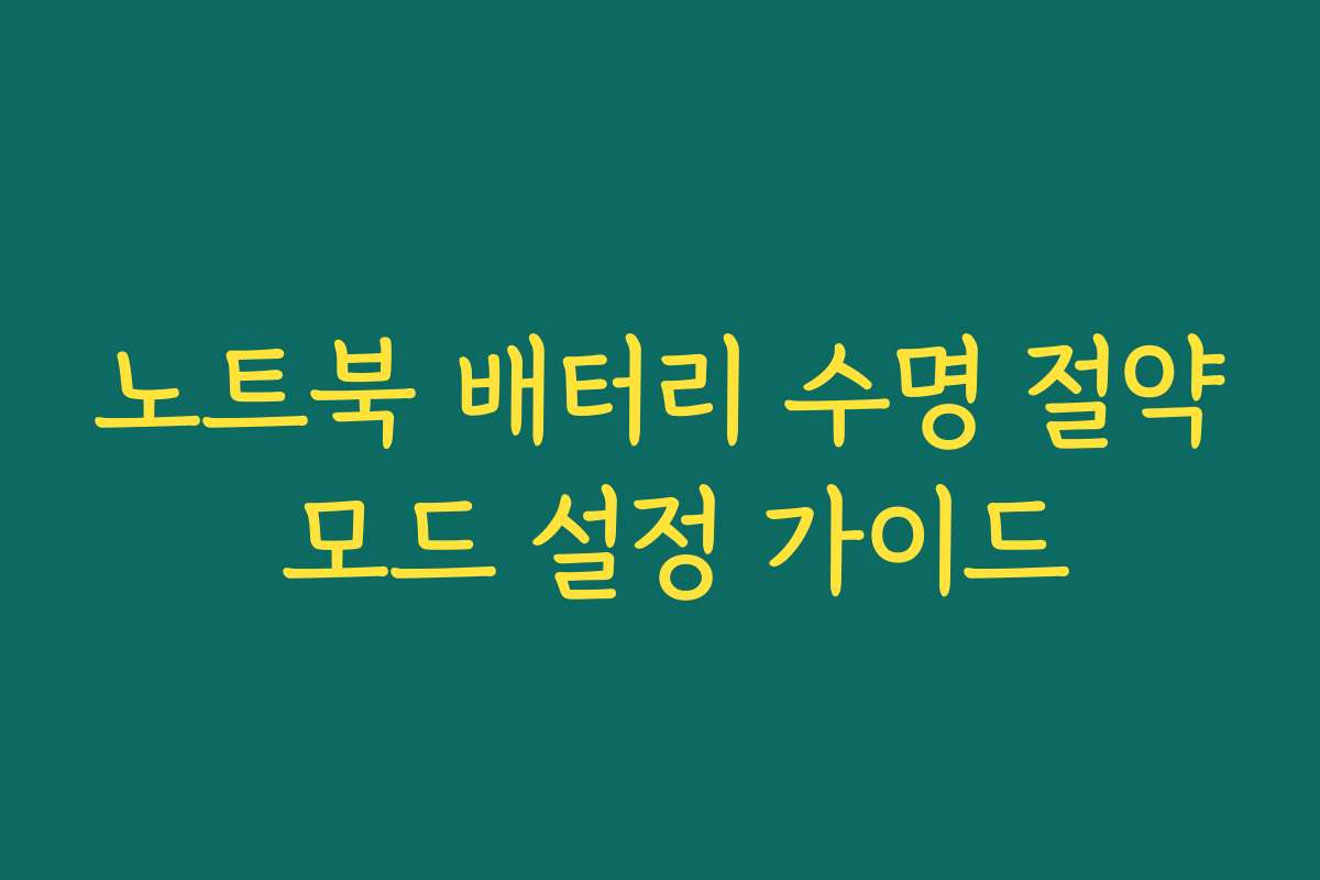 노트북 배터리 수명 절약 모드 설정 가이드