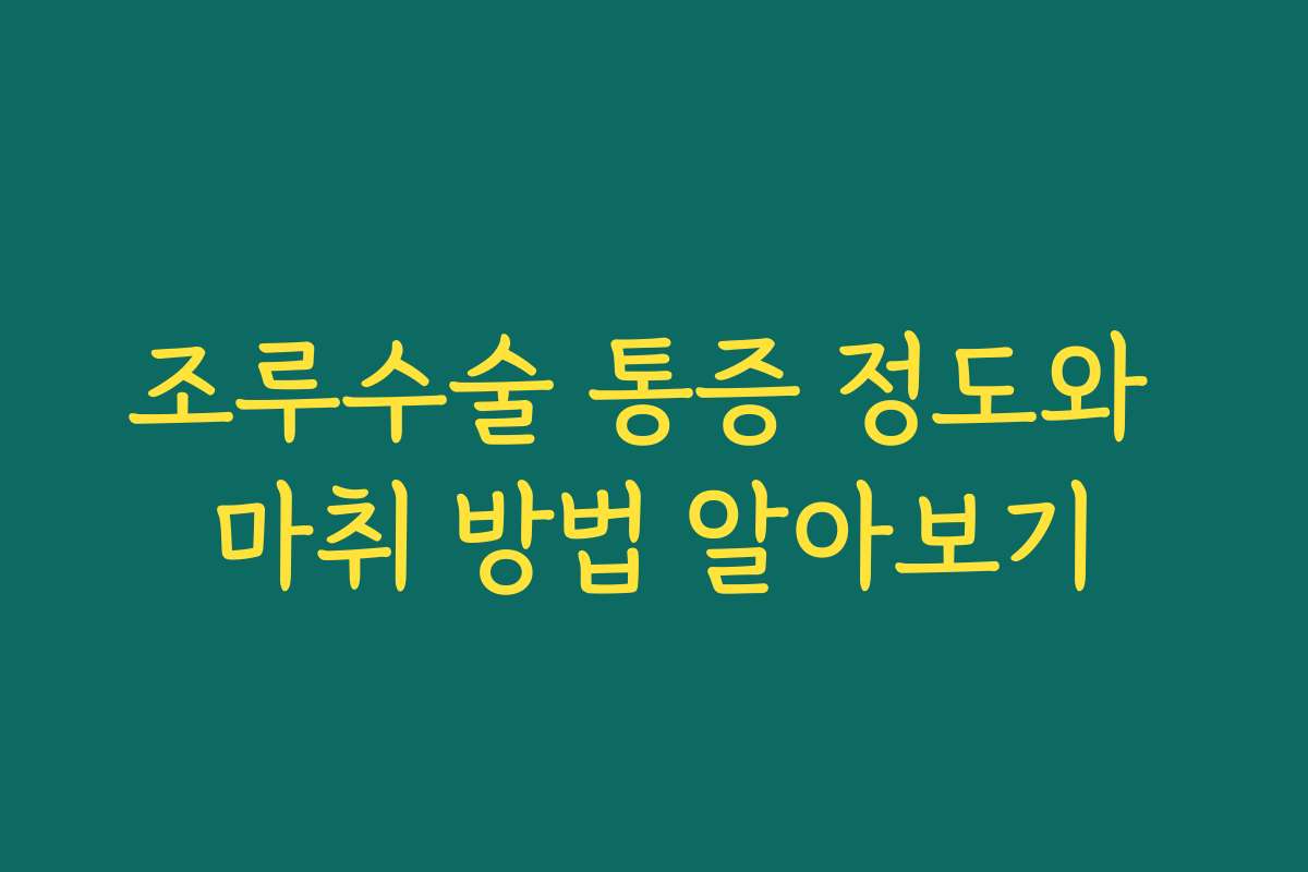 조루수술 통증 정도와 마취 방법 알아보기