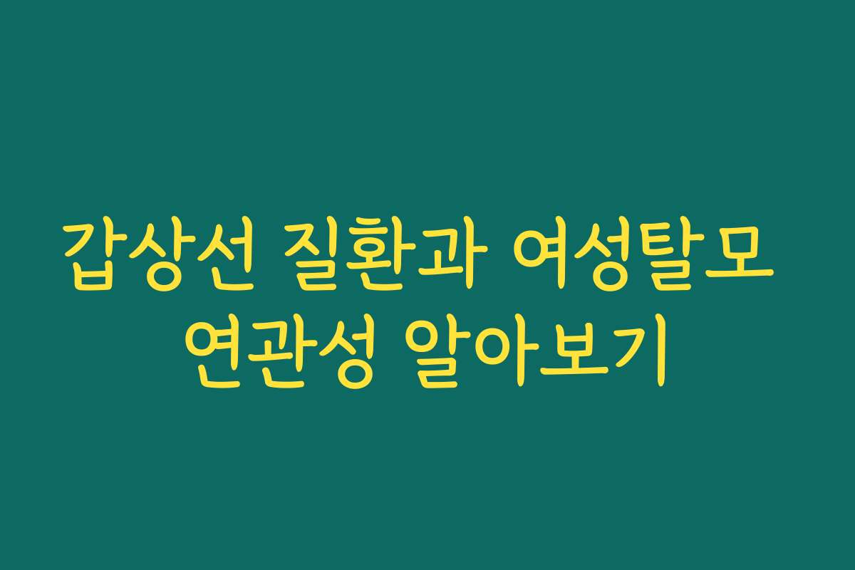 갑상선 질환과 여성탈모 연관성 알아보기 갑상선 질환과 여성탈모 연관성 알아보기