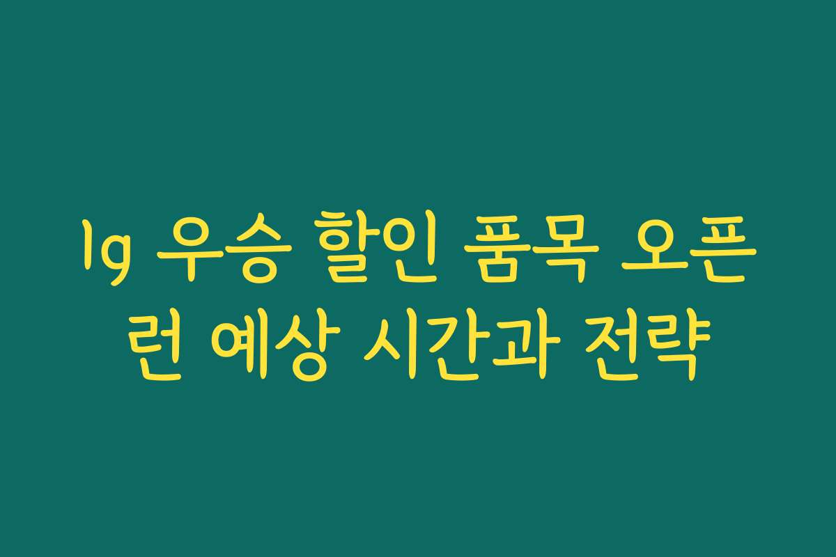 lg 우승 할인 품목 오픈런 예상 시간과 전략