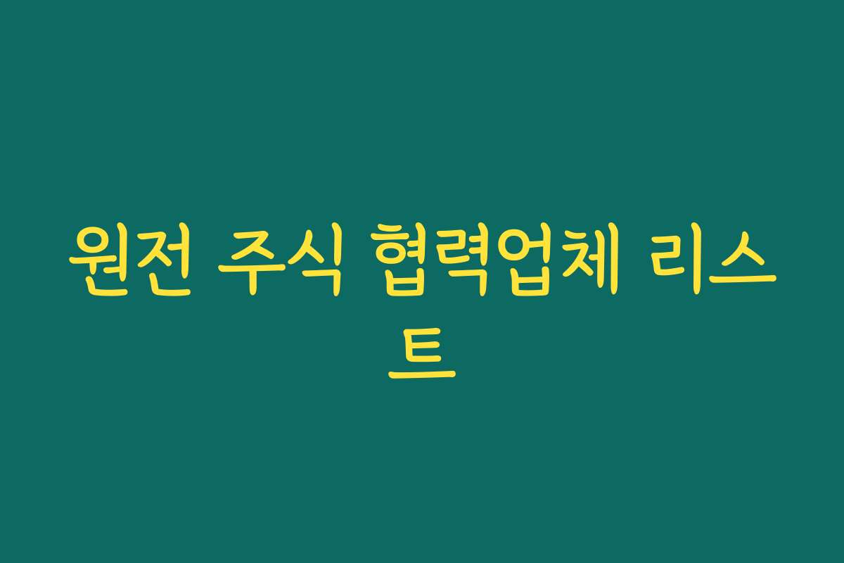 원전 주식 협력업체 리스트