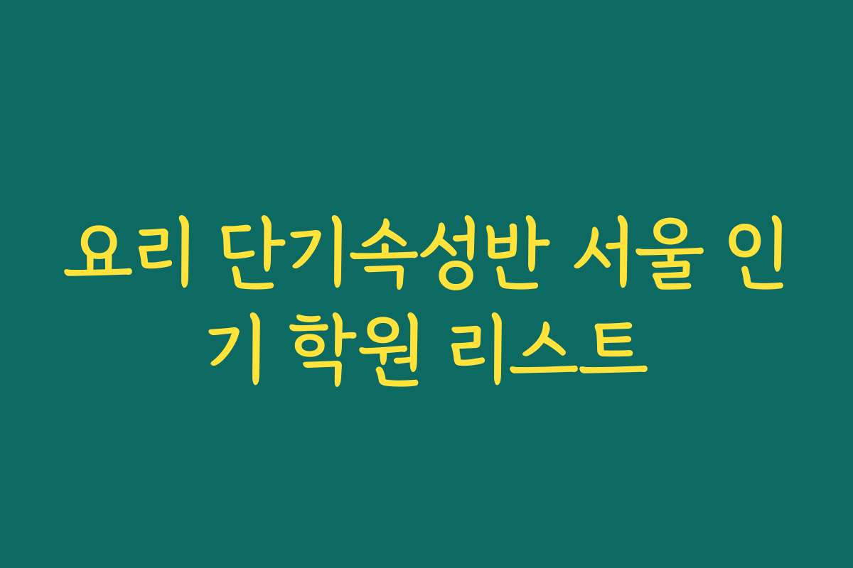 요리 단기속성반 서울 인기 학원 리스트