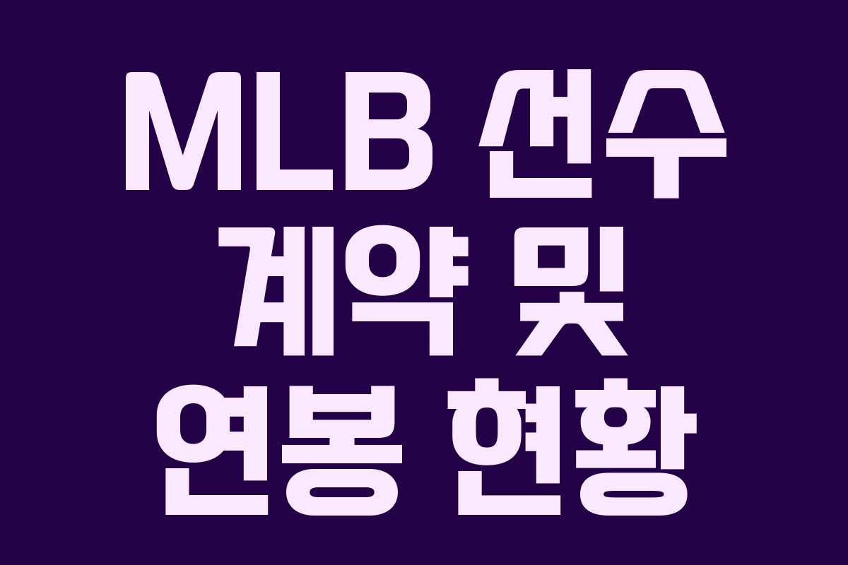 MLB 선수 계약 및 연봉 현황