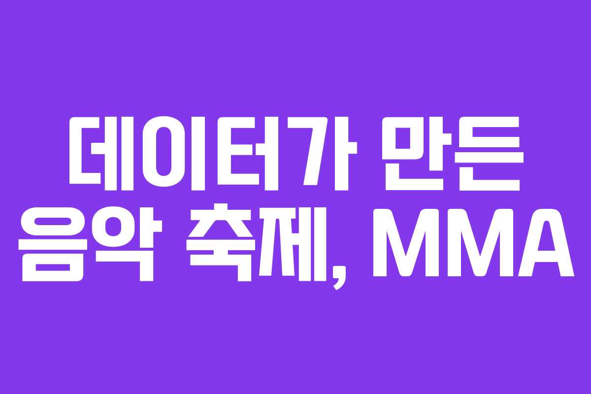 데이터가 만든 음악 축제, MMA