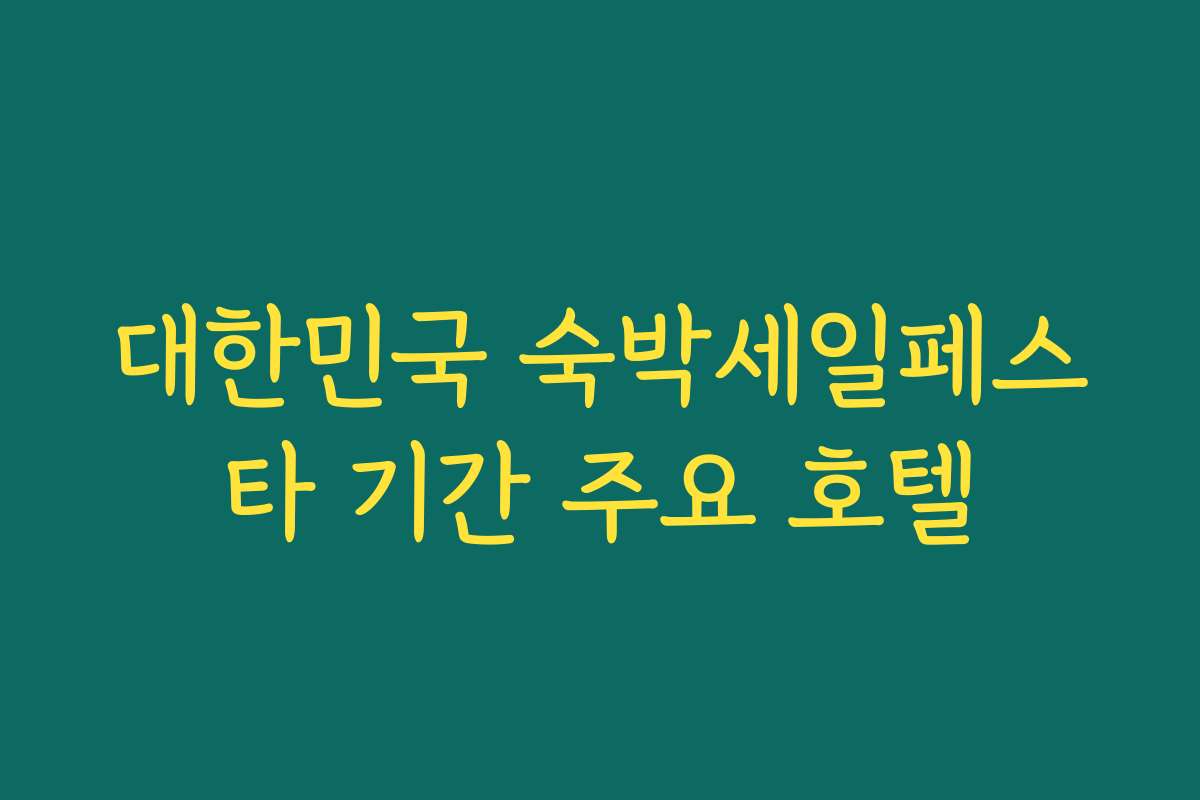 대한민국 숙박세일페스타 기간 주요 호텔