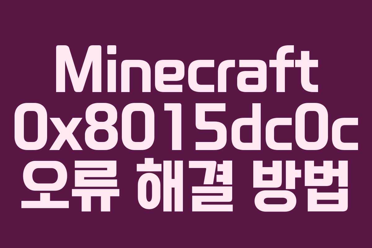 Minecraft 0x8015dc0c 오류 해결 방법 Minecraft 0x8015dc0c 오류 해결 방법