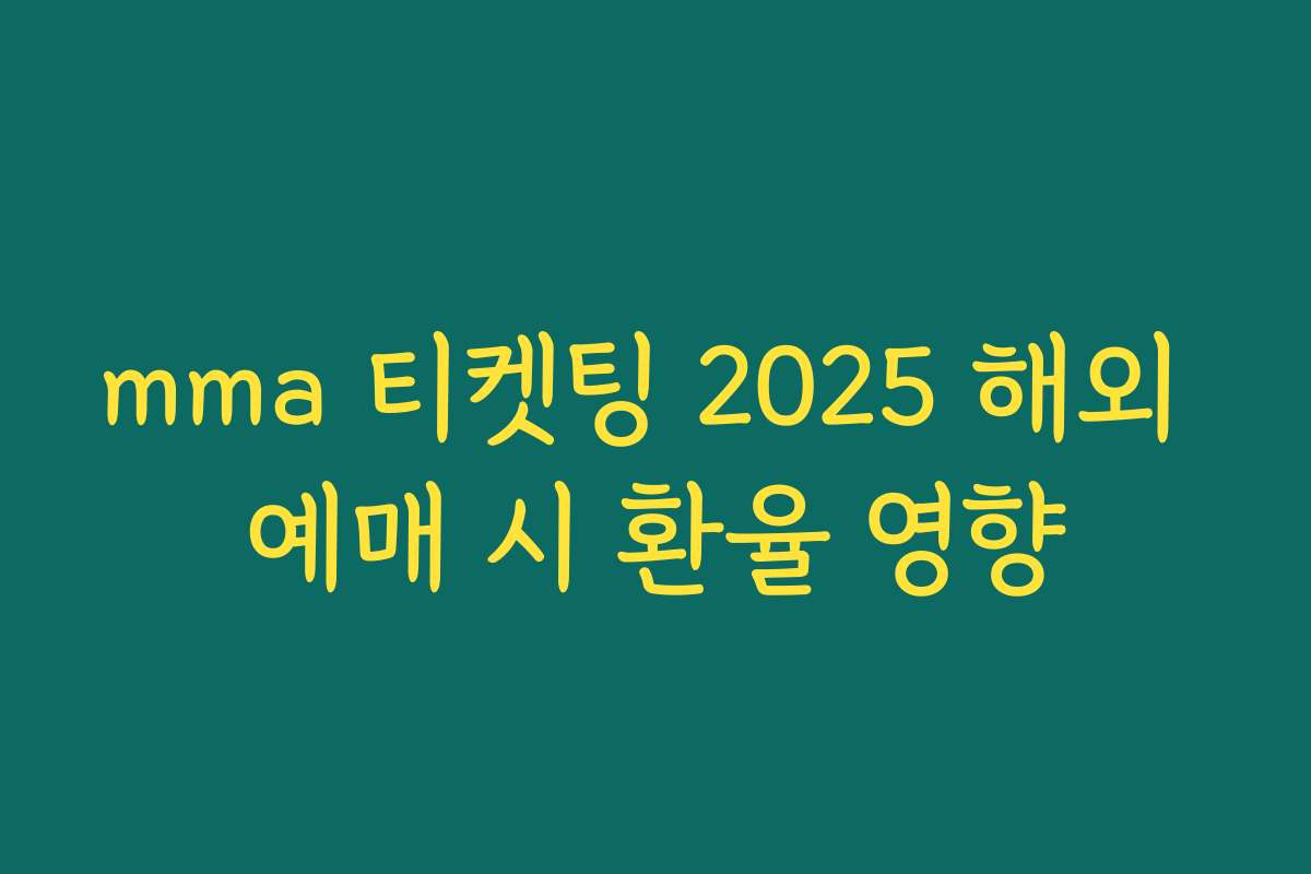 mma 티켓팅 2025 해외 예매 시 환율 영향 mma 티켓팅 2025 해외 예매 시 환율 영향