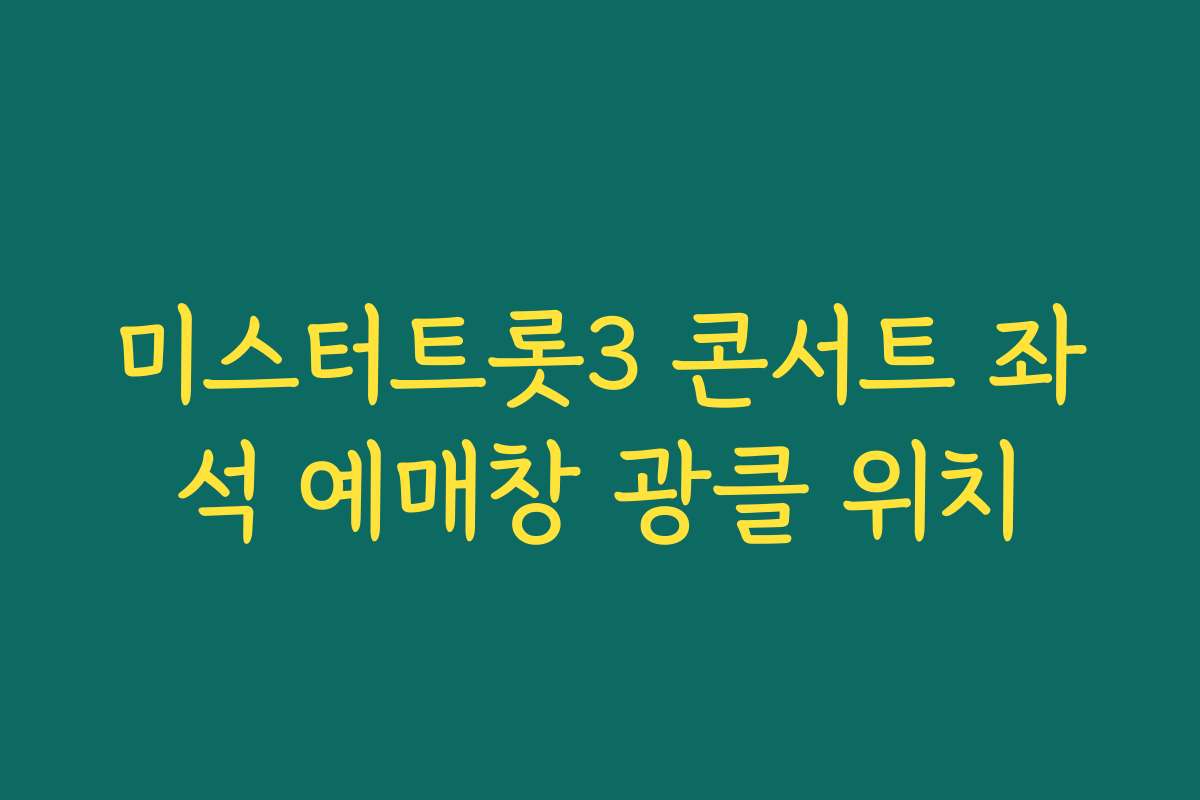 미스터트롯3 콘서트 좌석 예매창 광클 위치