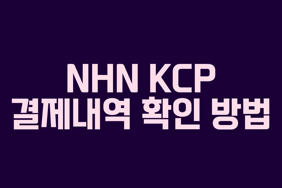 NHN KCP 결제내역 확인 방법