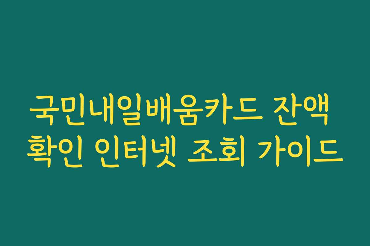 국민내일배움카드 잔액 확인 인터넷 조회 가이드