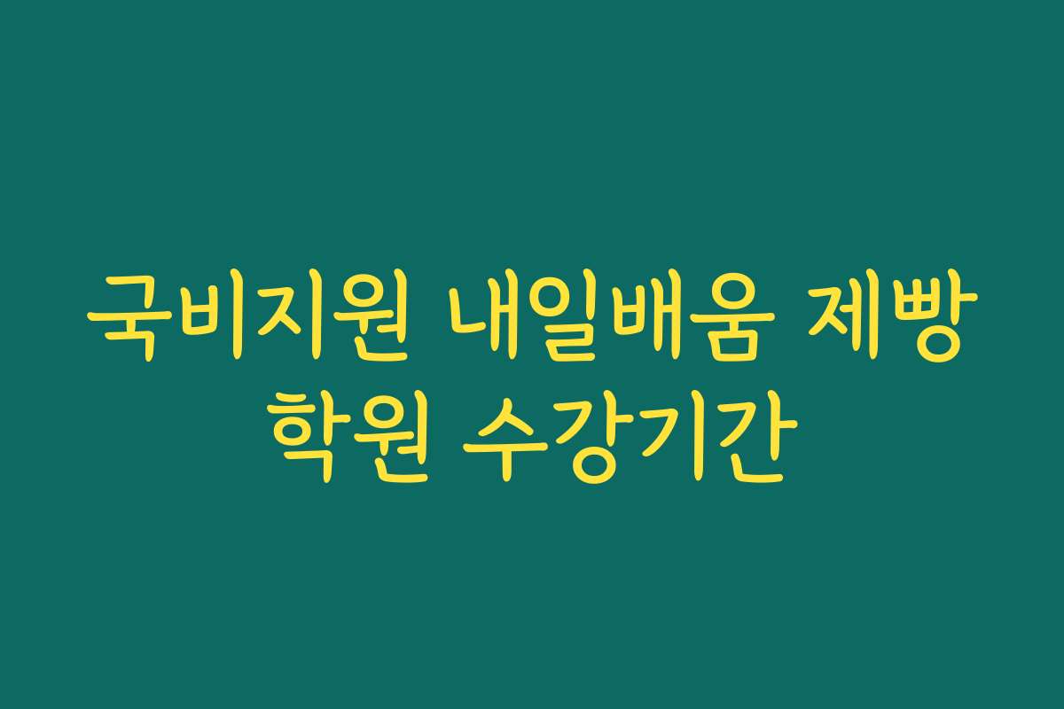 국비지원 내일배움 제빵학원 수강기간 국비지원 내일배움 제빵학원 수강기간