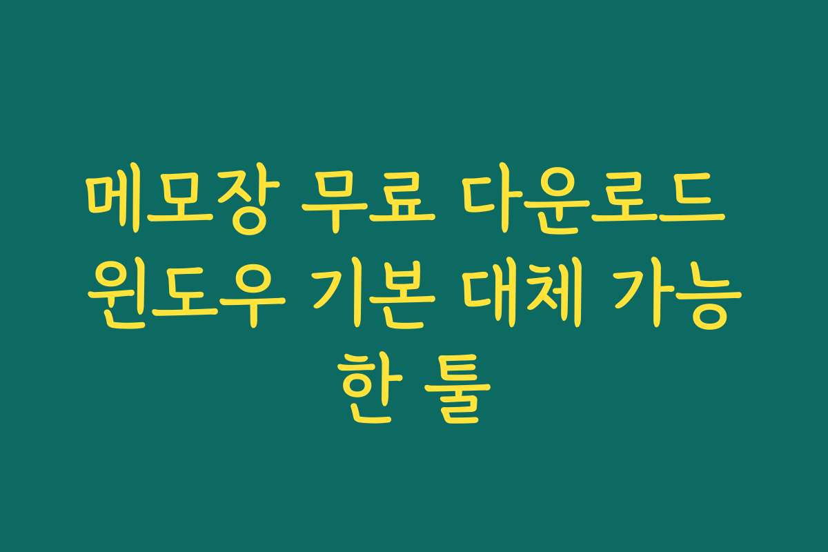 메모장 무료 다운로드 윈도우 기본 대체 가능한 툴