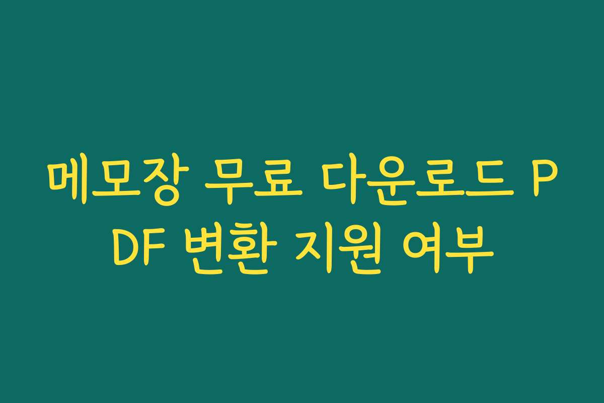 메모장 무료 다운로드 PDF 변환 지원 여부