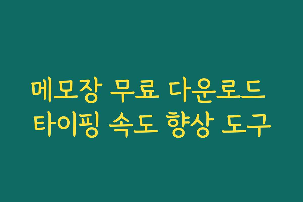 메모장 무료 다운로드 타이핑 속도 향상 도구