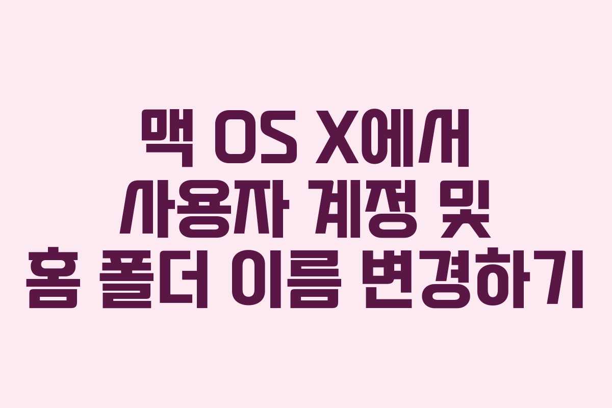 맥 OS X에서 사용자 계정 및 홈 폴더 이름 변경하기