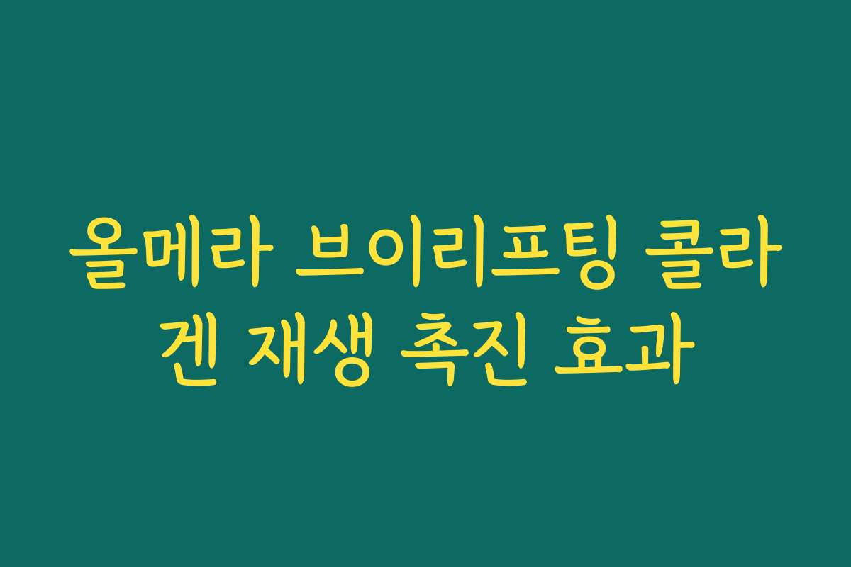 올메라 브이리프팅 콜라겐 재생 촉진 효과