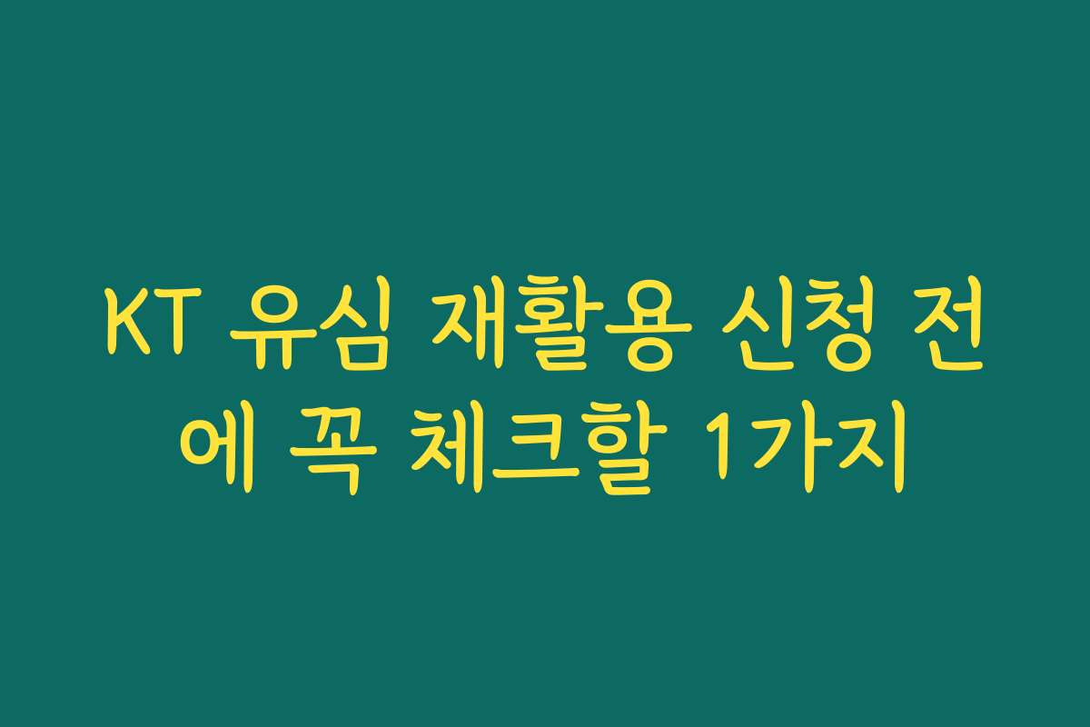 KT 유심 재활용 신청 전에 꼭 체크할 1가지