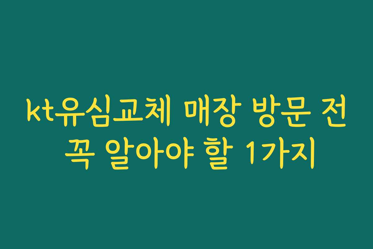kt유심교체 매장 방문 전 꼭 알아야 할 1가지