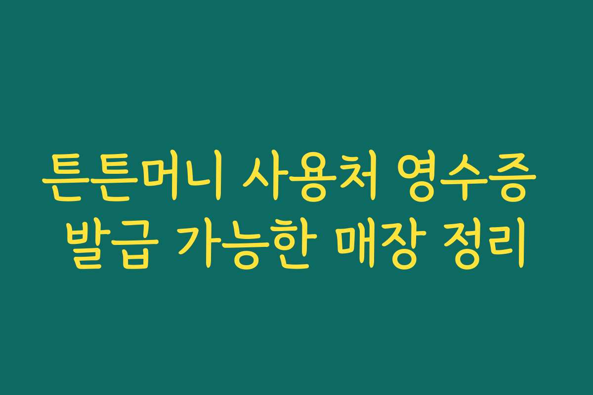 튼튼머니 사용처 영수증 발급 가능한 매장 정리 튼튼머니 사용처 영수증 발급 가능한 매장 정리