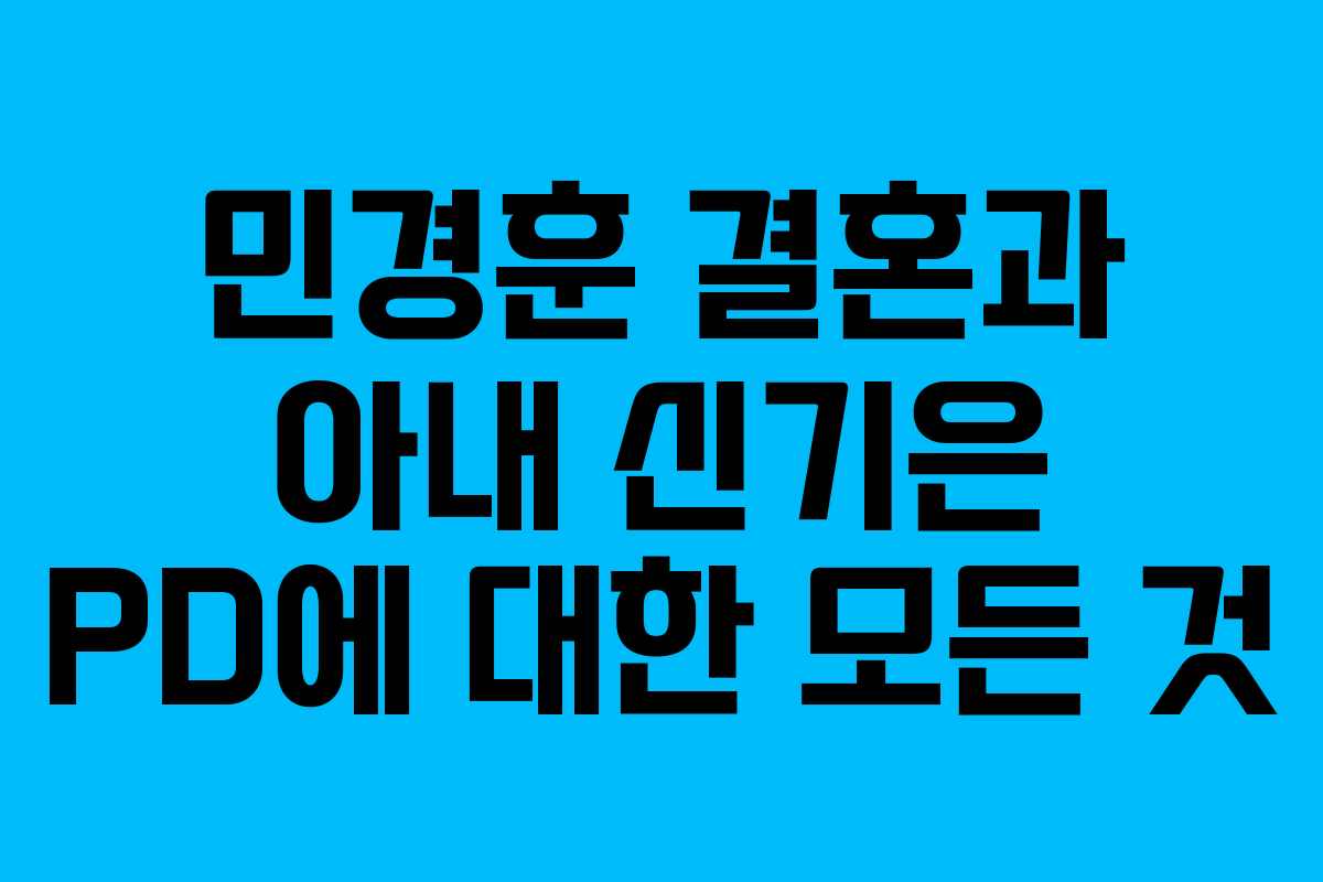민경훈 결혼과 아내 신기은 PD에 대한 모든 것