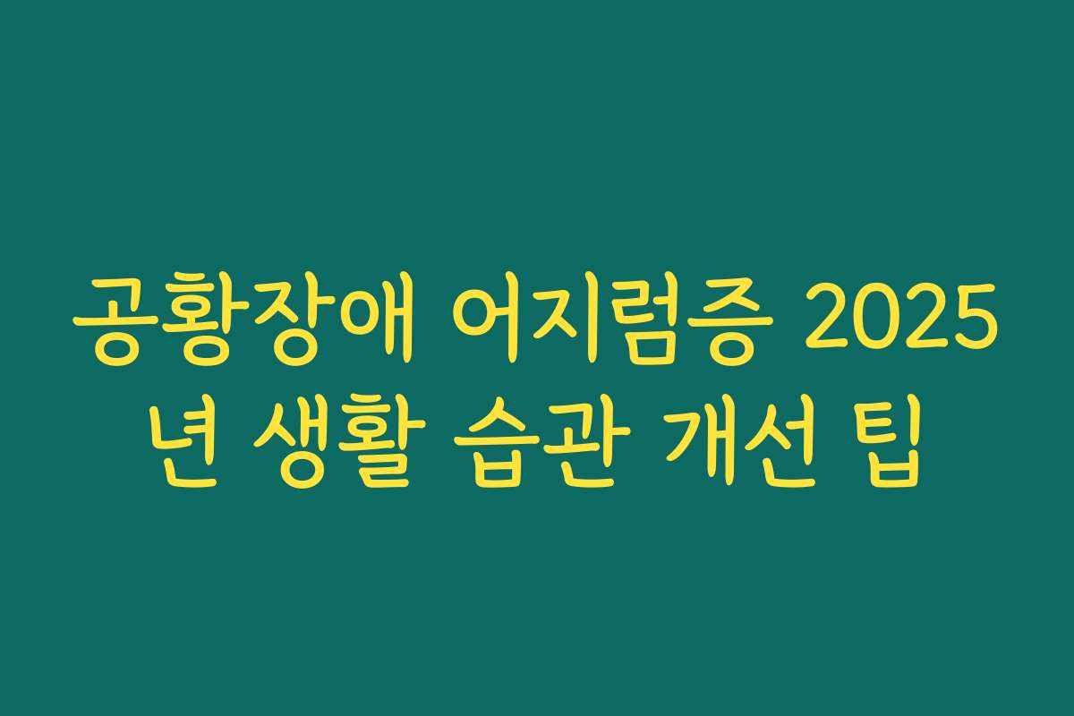 공황장애 어지럼증 2025년 생활 습관 개선 팁