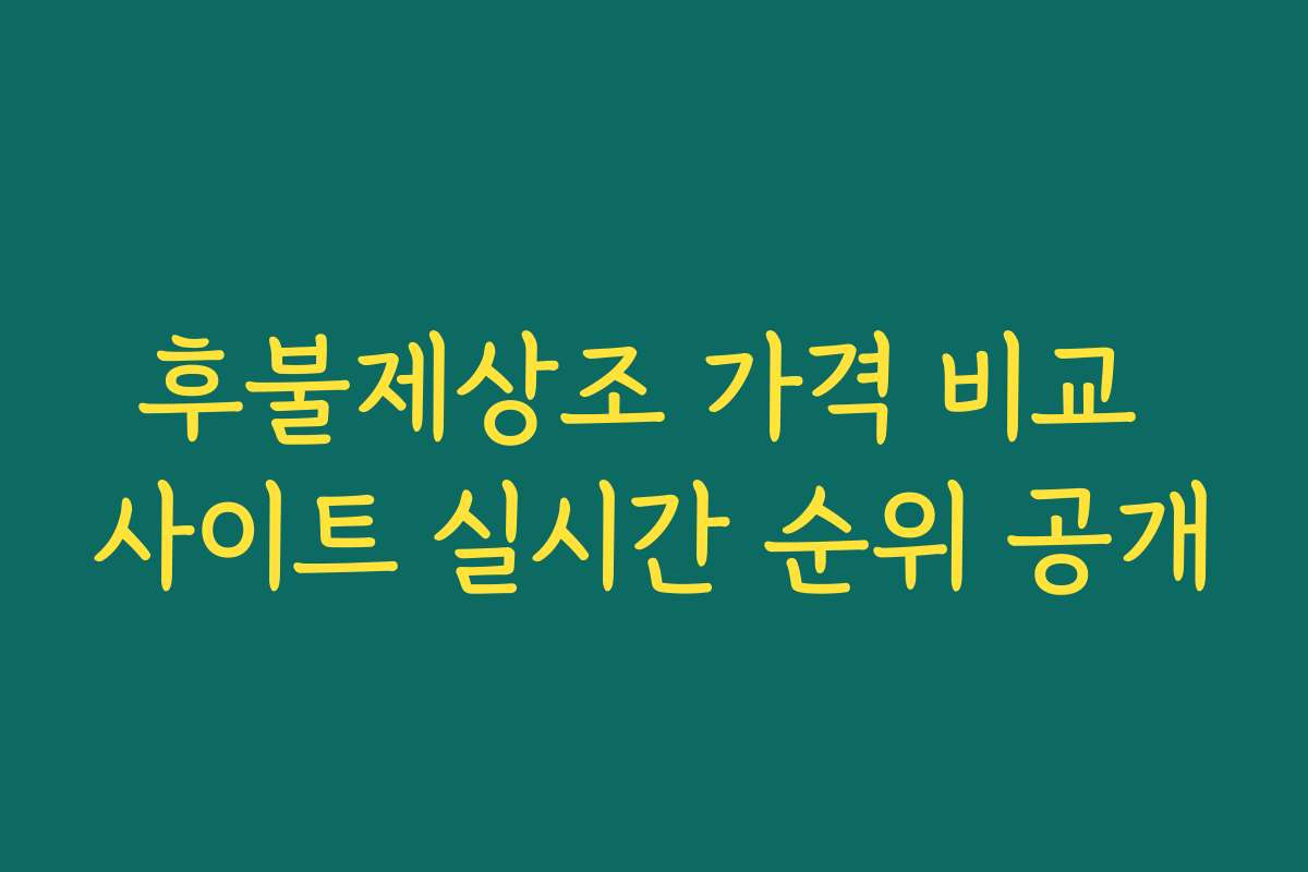 후불제상조 가격 비교 사이트 실시간 순위 공개