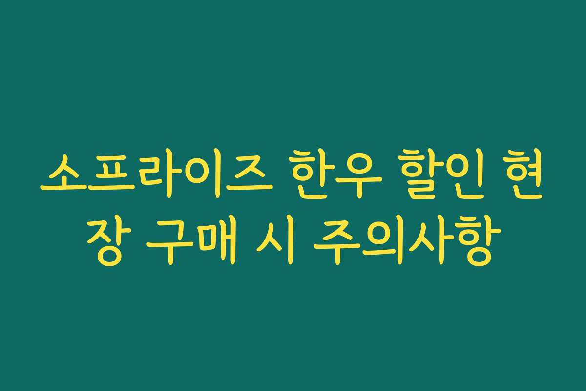 소프라이즈 한우 할인 현장 구매 시 주의사항