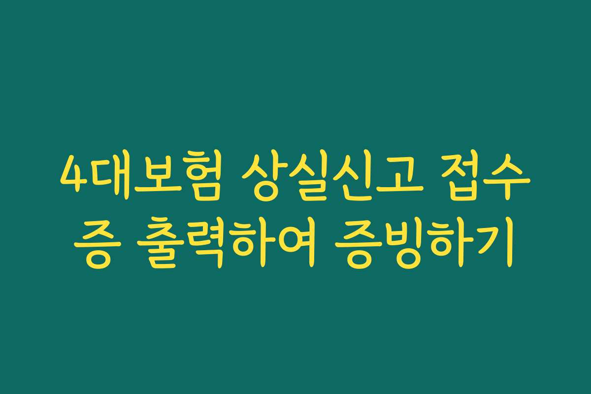 4대보험 상실신고 접수증 출력하여 증빙하기
