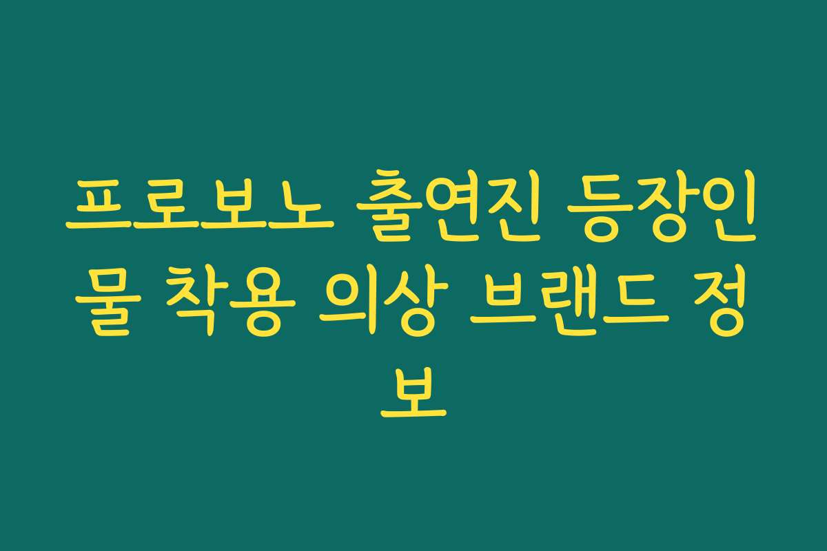 프로보노 출연진 등장인물 착용 의상 브랜드 정보