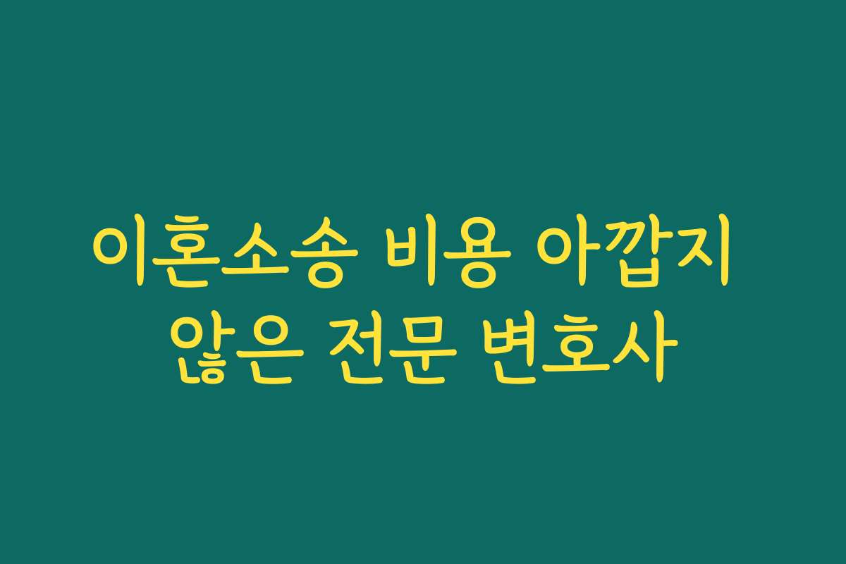 이혼소송 비용 아깝지 않은 전문 변호사