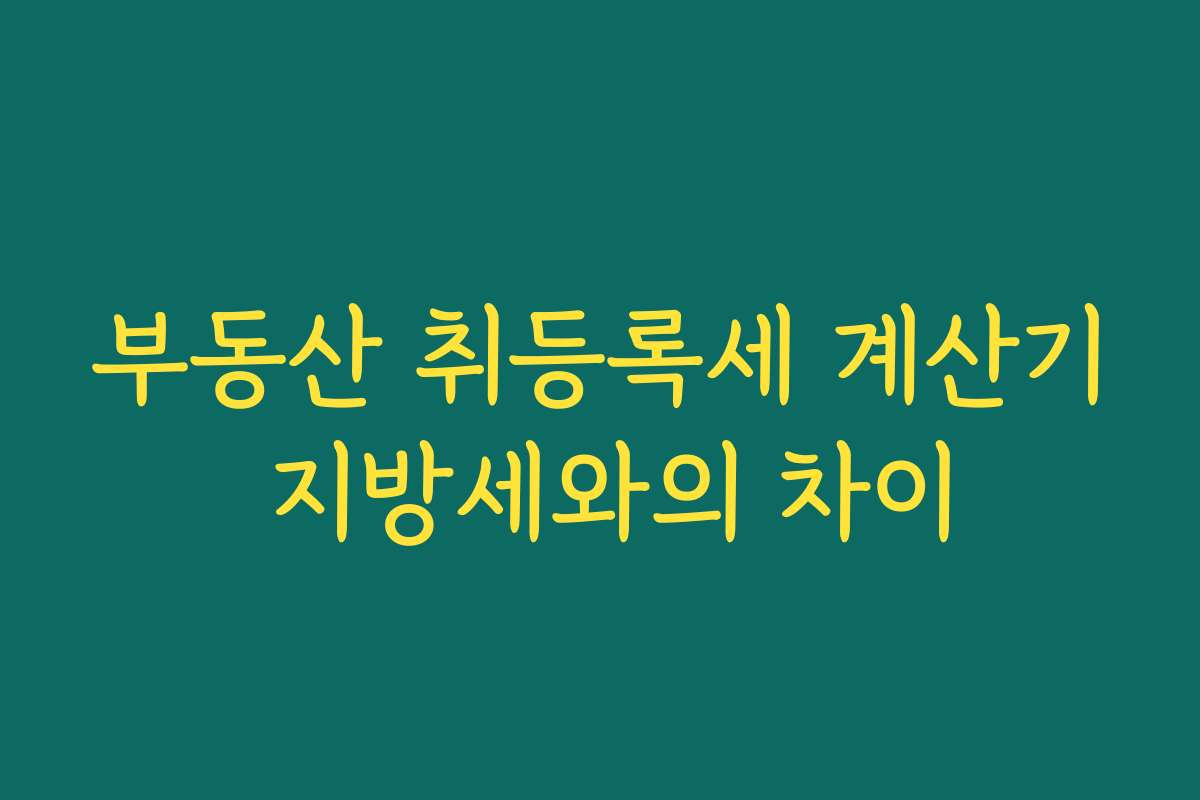 부동산 취등록세 계산기 지방세와의 차이 부동산 취등록세 계산기 지방세와의 차이