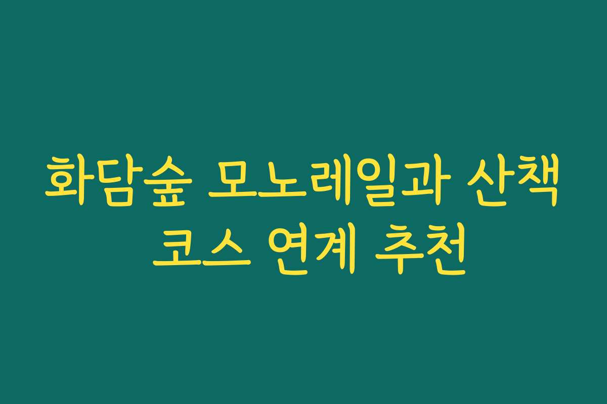 화담숲 모노레일과 산책 코스 연계 추천