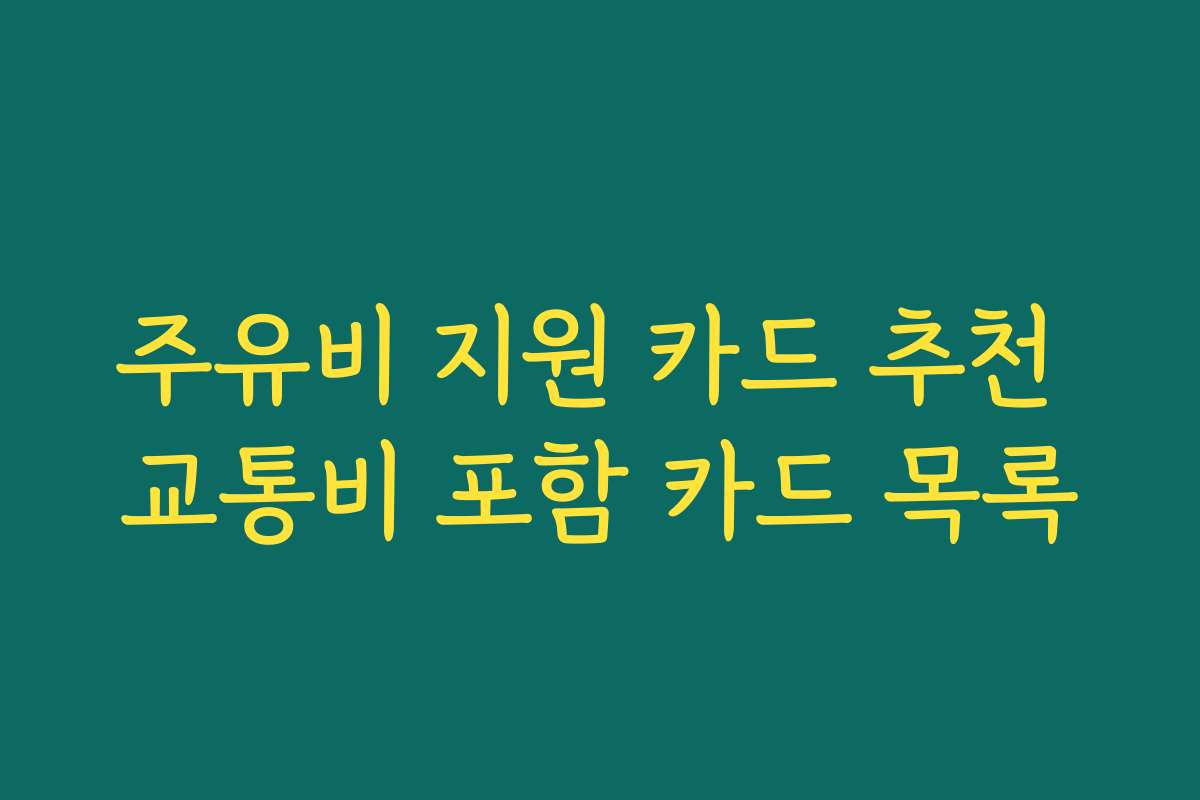 주유비 지원 카드 추천 교통비 포함 카드 목록