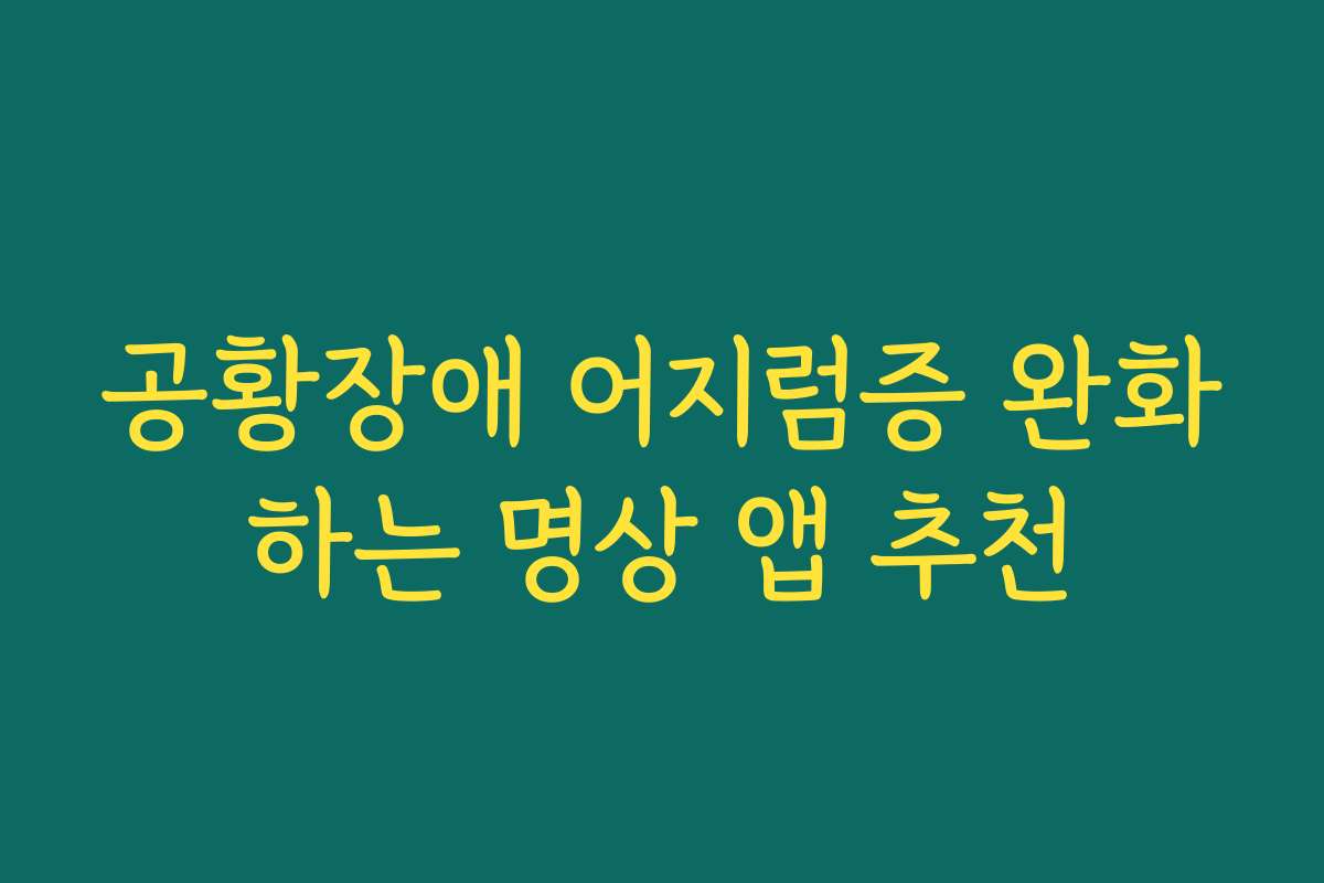 공황장애 어지럼증 완화하는 명상 앱 추천