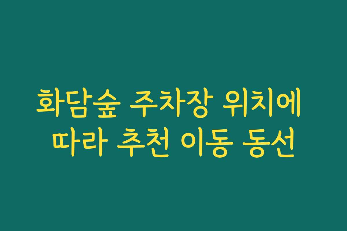 화담숲 주차장 위치에 따라 추천 이동 동선