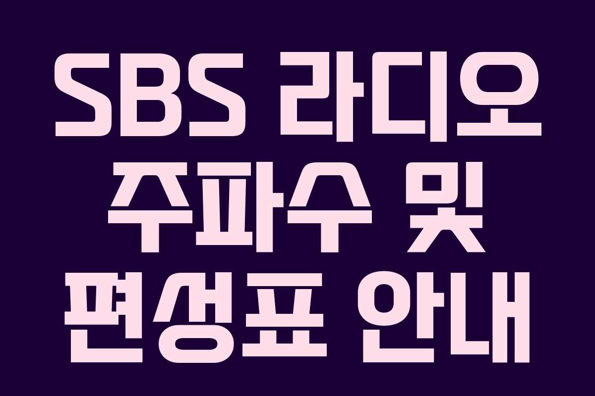 SBS 라디오 주파수 및 편성표 안내 SBS 라디오 주파수 및 편성표 안내