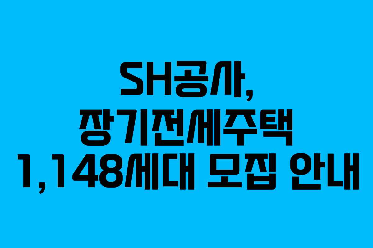SH공사, 장기전세주택 1,148세대 모집 안내