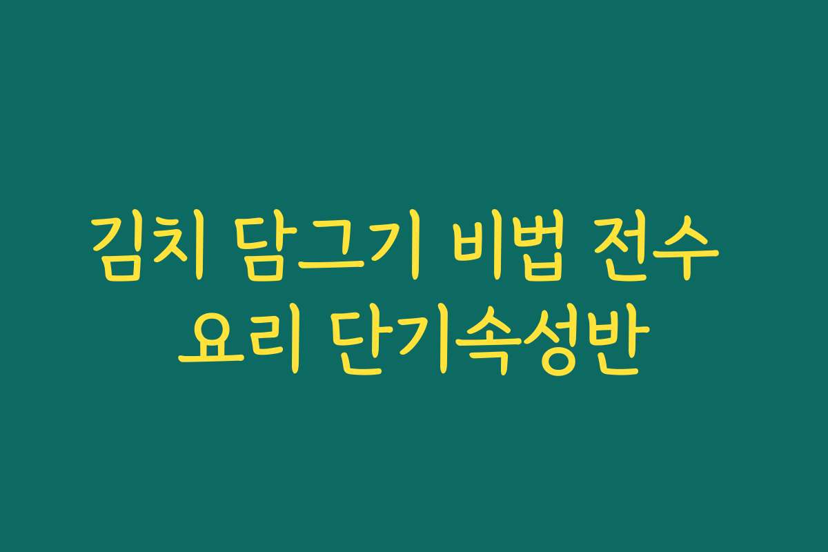 김치 담그기 비법 전수 요리 단기속성반