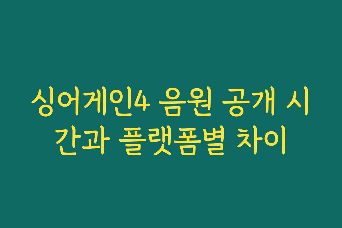 싱어게인4 음원 공개 시간과 플랫폼별 차이