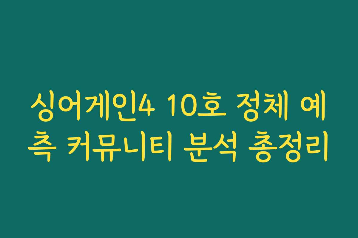싱어게인4 10호 정체 예측 커뮤니티 분석 총정리