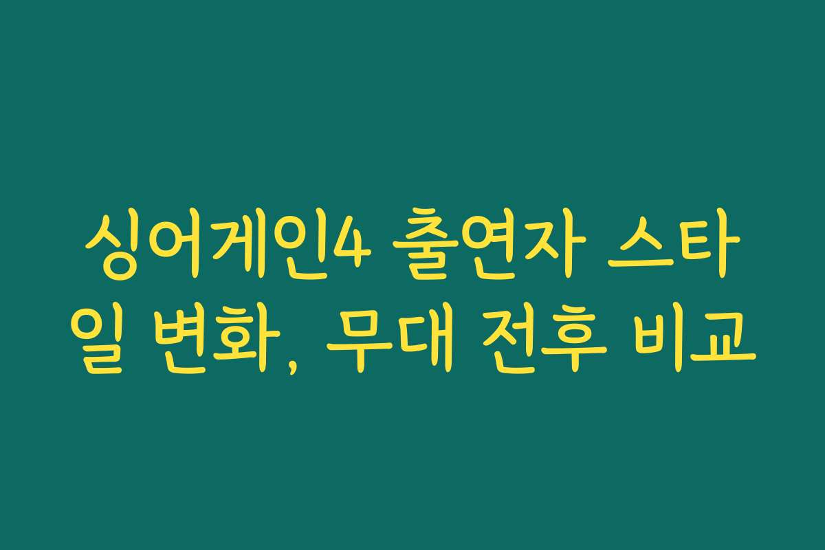 싱어게인4 출연자 스타일 변화, 무대 전후 비교