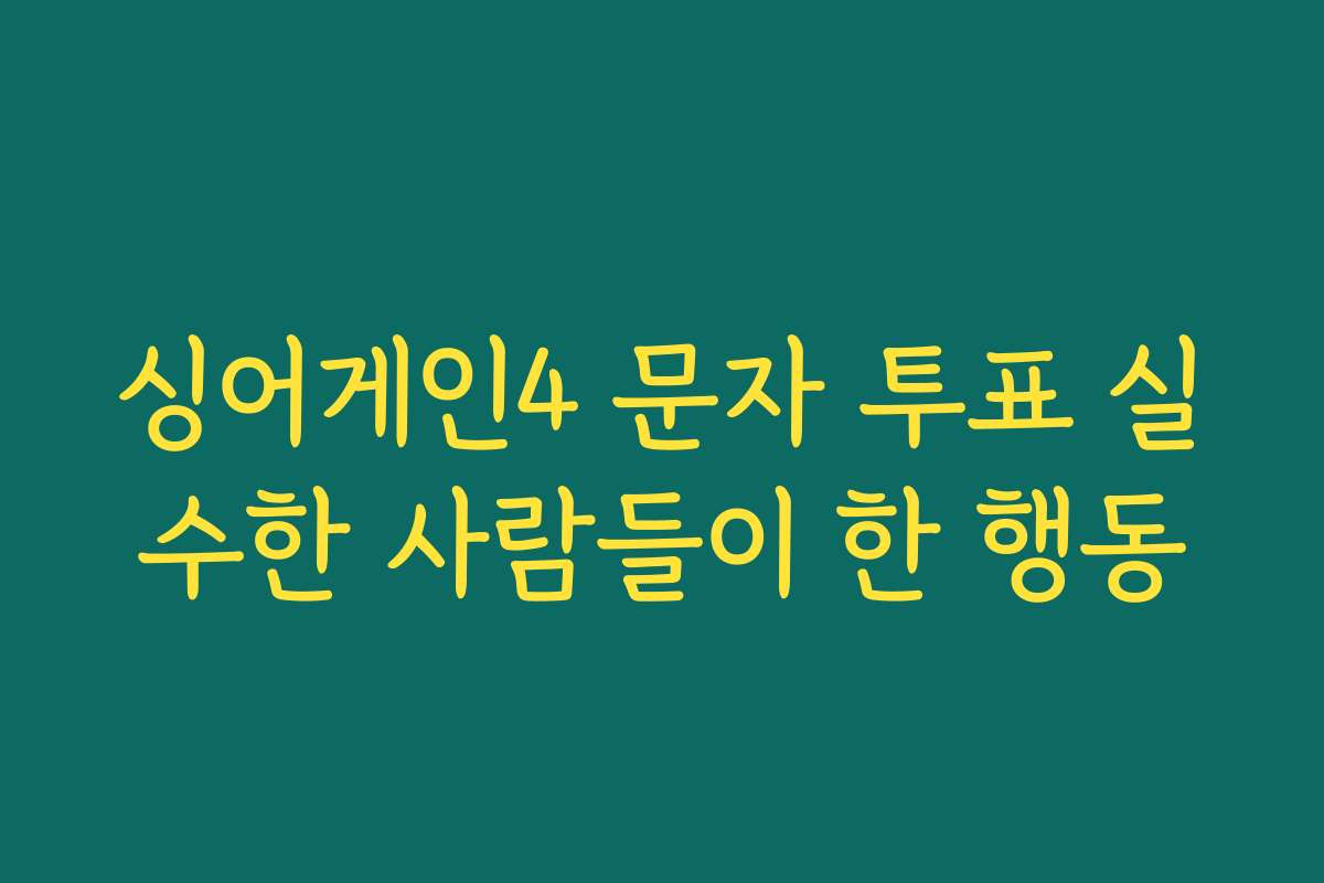싱어게인4 문자 투표 실수한 사람들이 한 행동