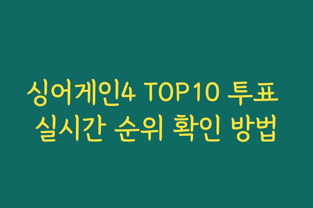 싱어게인4 TOP10 투표 실시간 순위 확인 방법 싱어게인4 TOP10 투표 실시간 순위 확인 방법