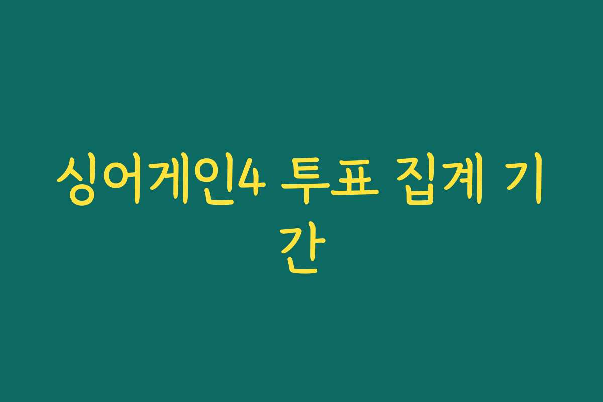 싱어게인4 투표 집계 기간