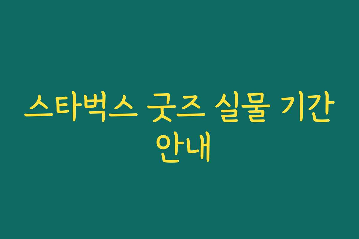 스타벅스 굿즈 실물 기간 안내