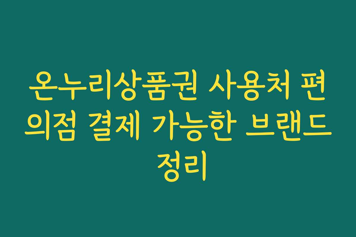 온누리상품권 사용처 편의점 결제 가능한 브랜드 정리