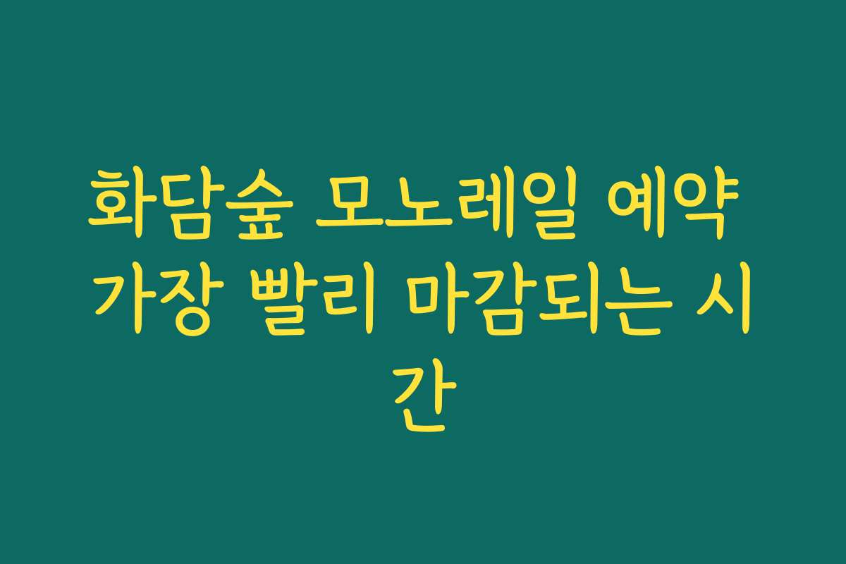 화담숲 모노레일 예약 가장 빨리 마감되는 시간