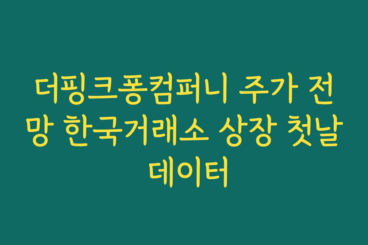 더핑크퐁컴퍼니 주가 전망 한국거래소 상장 첫날 데이터 더핑크퐁컴퍼니 주가 전망 한국거래소 상장 첫날 데이터