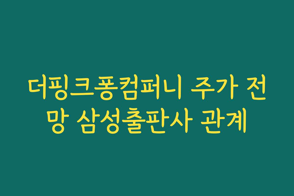 더핑크퐁컴퍼니 주가 전망 삼성출판사 관계